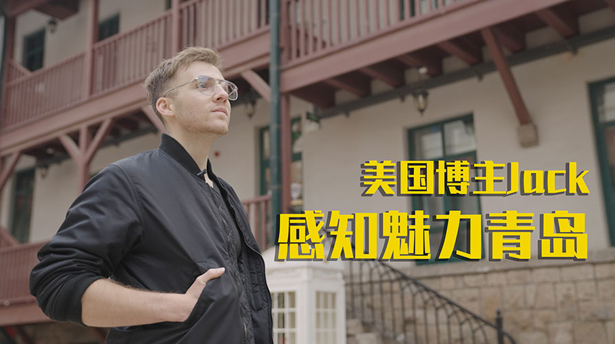 美国博主Jack感知魅力青岛