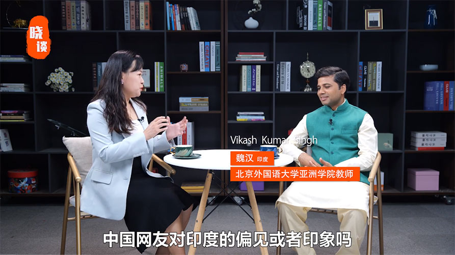 晓谈天下丨印度学者：中印国民应摆平心态看对方