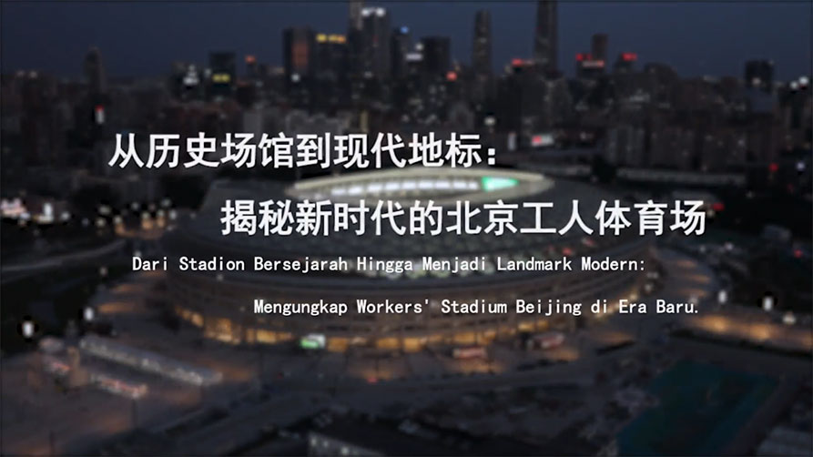 从历史场馆到现代地标：揭秘新时代的北京工人体育场