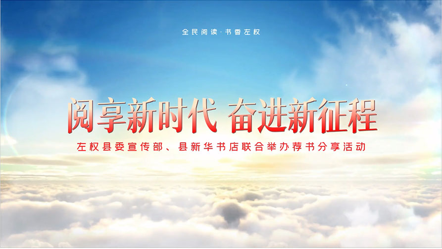 全民阅读 书香左权