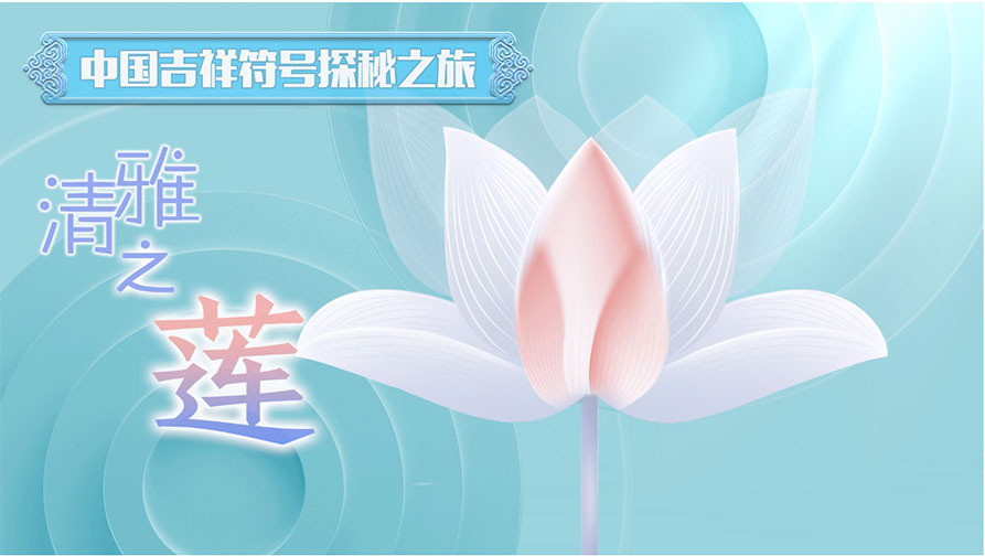 清雅之莲——中国文化符号探秘之旅