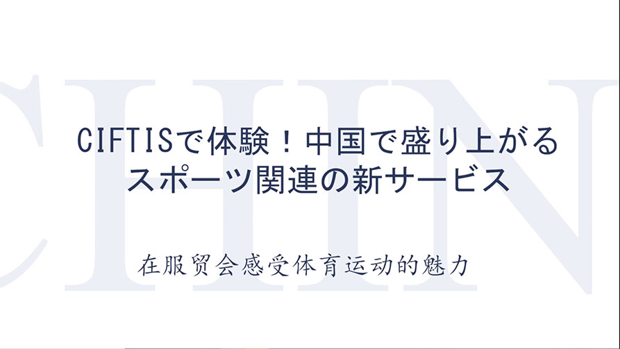 在服贸会感受体育运动的魅力