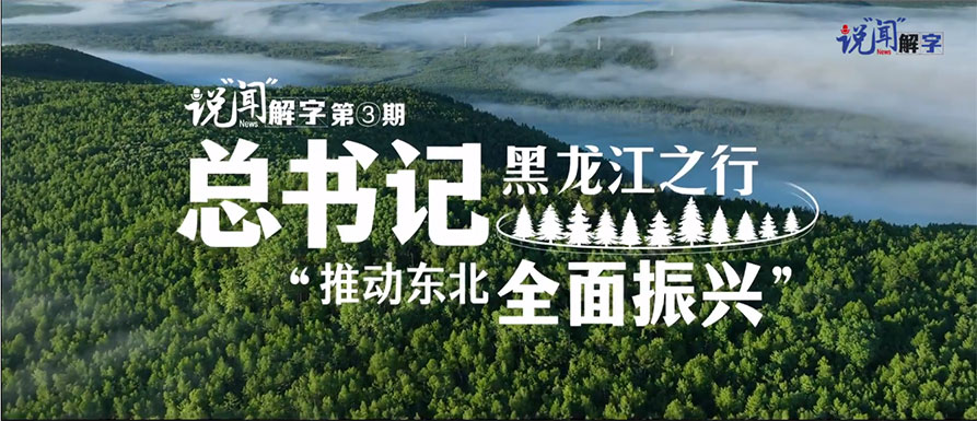 说“闻”解字·总书记黑龙江之行｜“推动东北全面振兴”