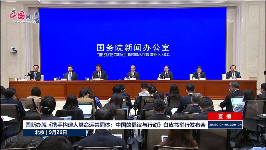 国新办就《携手构建人类命运共同体：中国的倡议与行动》白皮书举行发布会