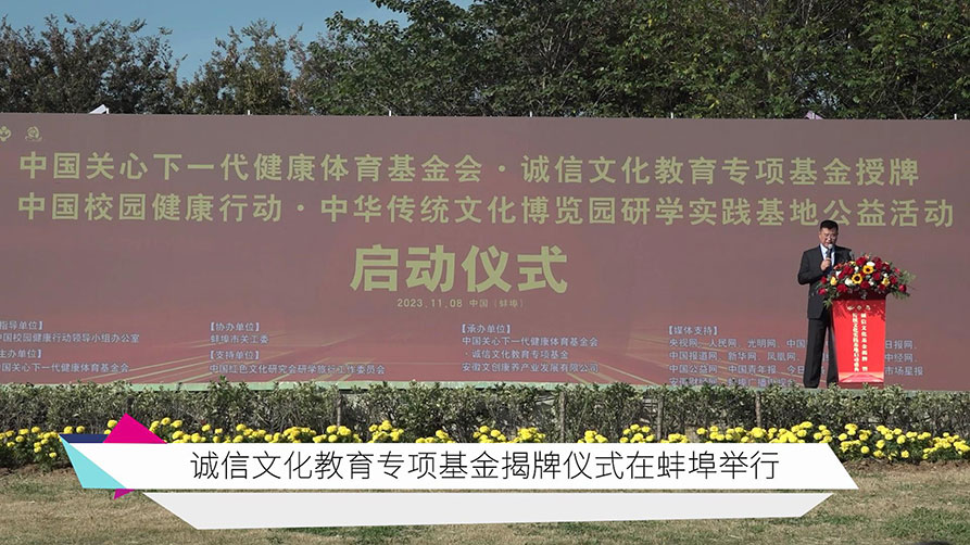 诚信文化教育专项基金揭牌仪式在蚌埠举行