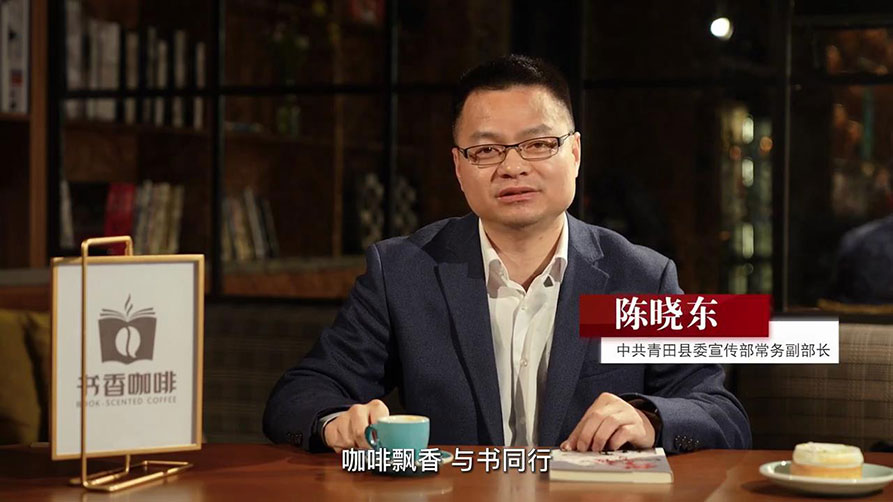 【咖啡飘香 与书同行】中共青田县委宣传部常务副部长陈晓东领读《攀登者》