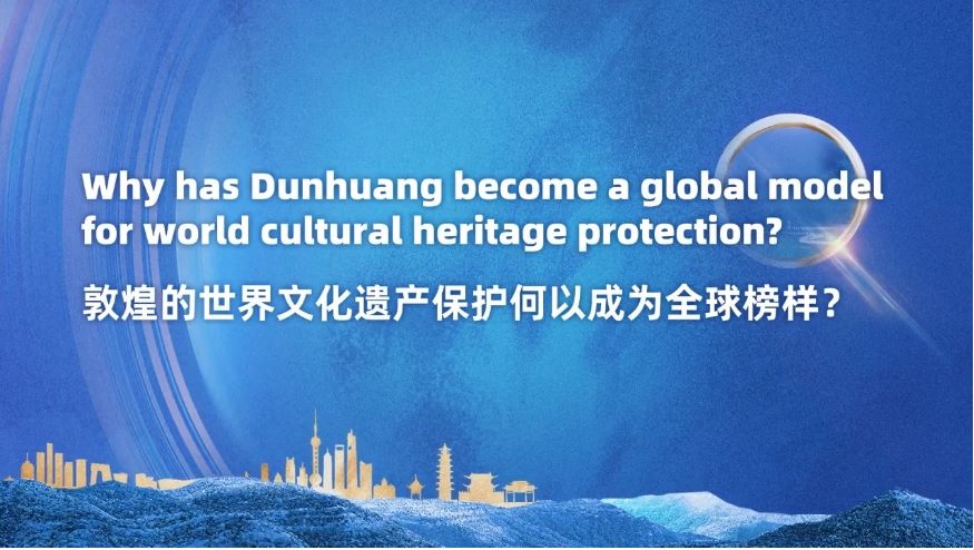 敦煌的世界文化遗产保护何以成为全球榜样？丨在中国寻找答案