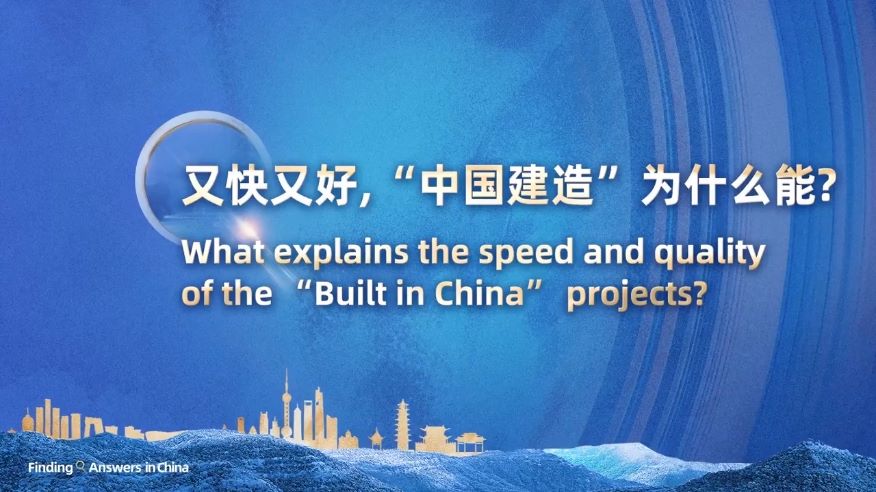 又快又好，“中国建造”为什么能？丨在中国寻找答案