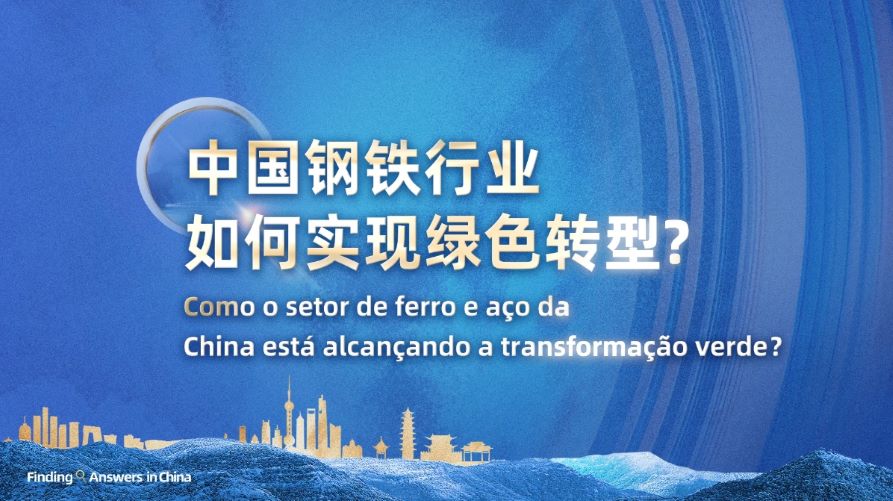 中国钢铁行业如何实现绿色转型?丨在中国寻找答案