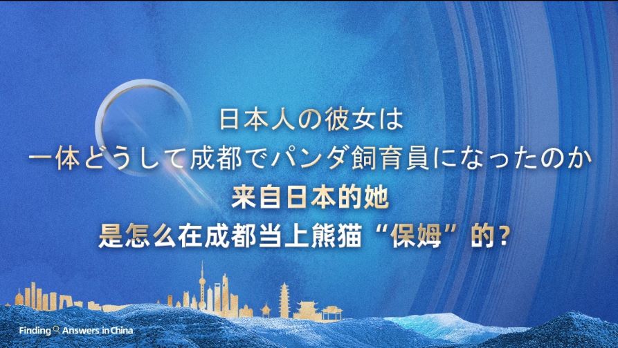 来自日本的她，是怎么在成都当上熊猫“保姆”的？丨在中国寻找答案