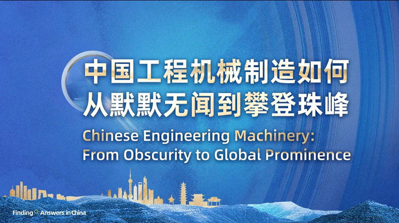 从默默无闻到攀登全球产业珠峰，中国工程机械是怎样做到的？丨在中国寻找答案