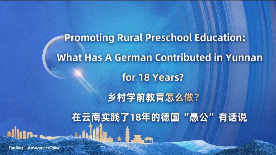 乡村学前教育怎么做?在云南实践了18年的德国“愚公”有话说丨在中国寻找答案