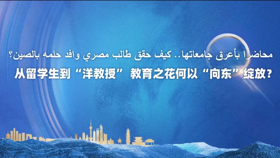 从留学生到“洋教授”：教育之花何以“向东”绽放？丨在中国寻找答案