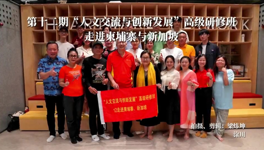 第十二期“人文交流与创新发展”高级研修班走进柬埔寨与新加坡