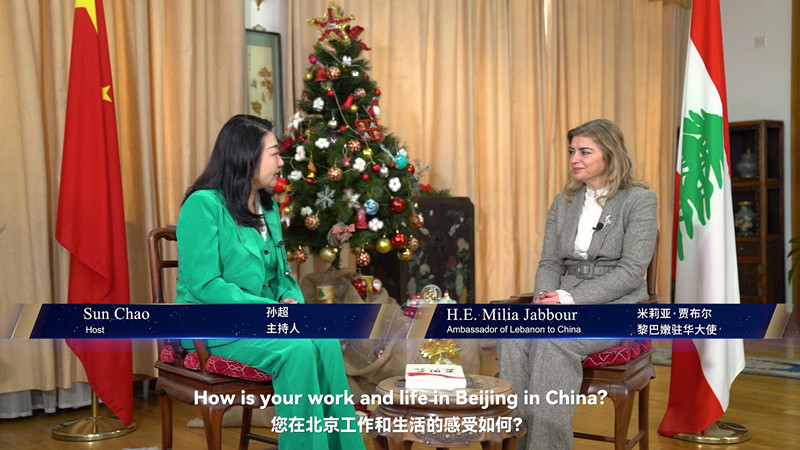 大使访谈：中国与世界   独家专访黎巴嫩驻华大使米莉亚·贾布尔