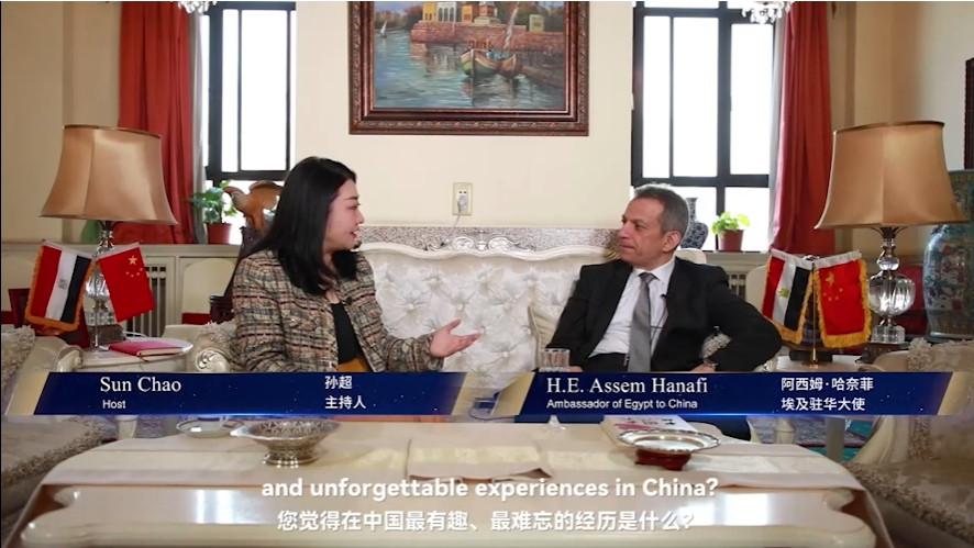 大使访谈：中国与世界   独家专访埃及驻华大使阿西姆·哈奈菲