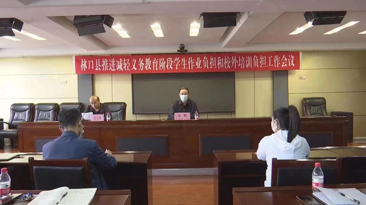 林口县召开”双减“工作推进会议