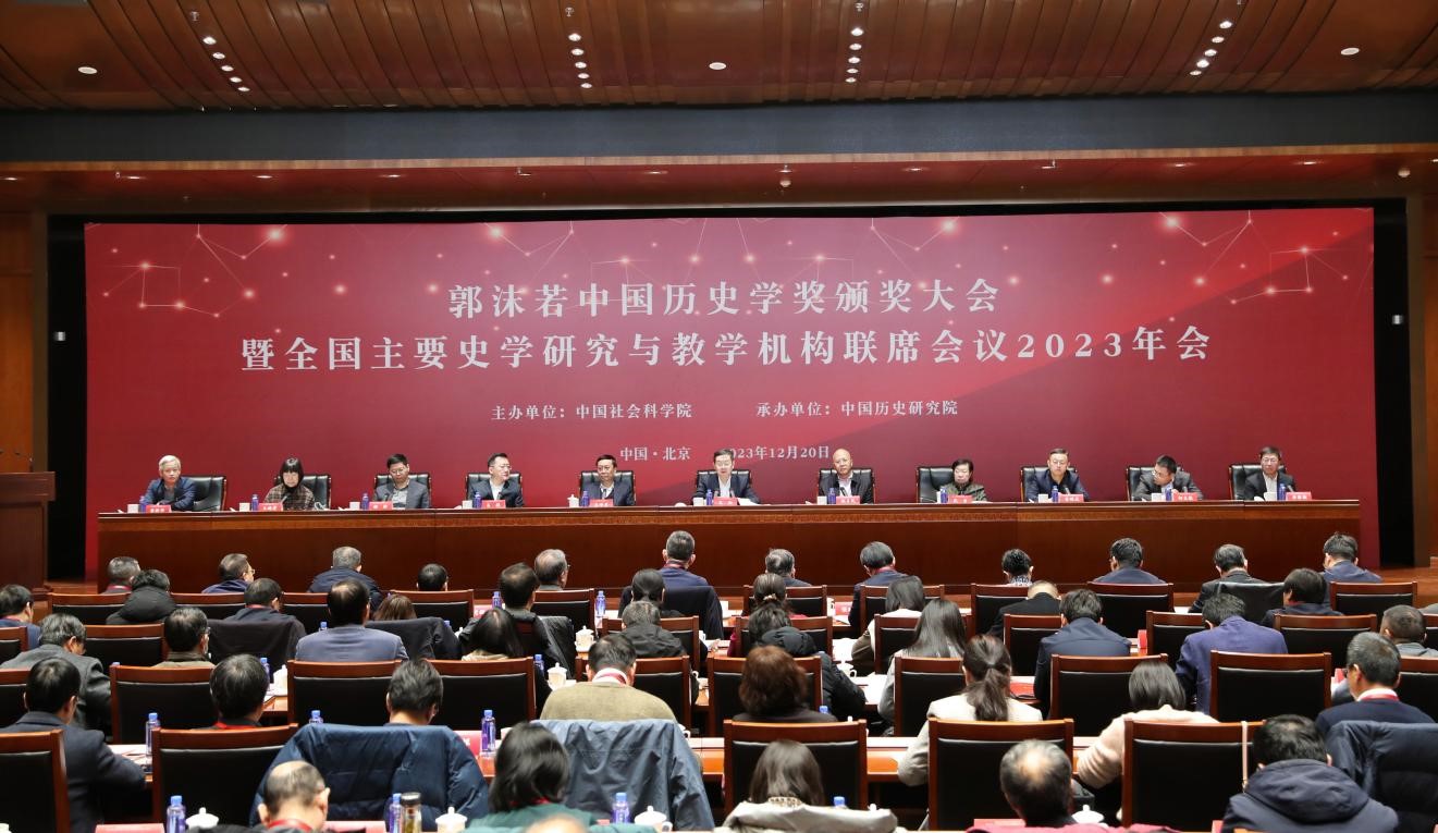 郭沫若中国历史学奖颁奖大会暨全国主要史学研究与教学机构联席会议2023年会在京召开